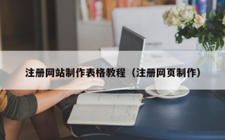 金华注册网站制作表格教程（注册网页制作）