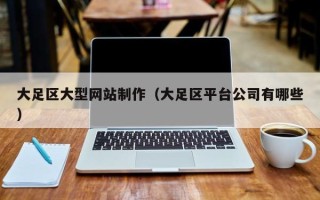 金华大足区大型网站制作（大足区平台公司有哪些）