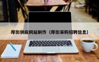 金华厚街供应网站制作（厚街采购招聘信息）