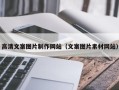 金华高清文案图片制作网站（文案图片素材网站）