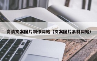 金华高清文案图片制作网站（文案图片素材网站）