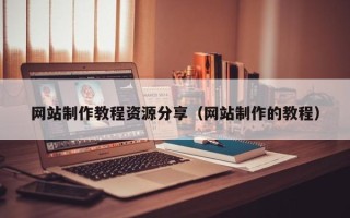 金华网站制作教程资源分享（网站制作的教程）