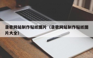 金华录歌网站制作贴纸图片（录歌网站制作贴纸图片大全）
