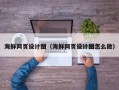 金华海鲜网页设计图（海鲜网页设计图怎么做）