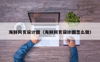 金华海鲜网页设计图（海鲜网页设计图怎么做）