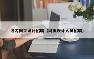 金华洛龙网页设计招聘（网页设计人员招聘）