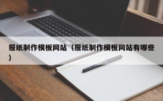金华报纸制作模板网站（报纸制作模板网站有哪些）