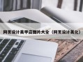 金华网页设计美甲店图片大全（网页设计美化）