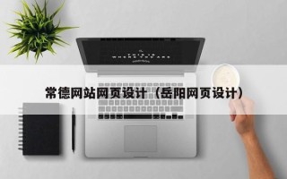 金华常德网站网页设计（岳阳网页设计）