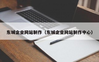 金华东城企业网站制作（东城企业网站制作中心）