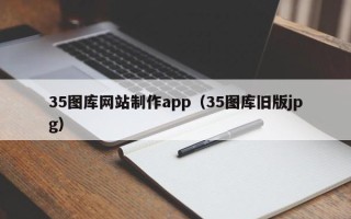 金华35图库网站制作app（35图库旧版jpg）