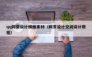 金华qq网页设计模板素材（网页设计空间设计教程）