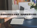金华岳阳网站建设论文制作（岳阳网站设计改版）
