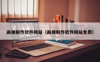 金华画册制作软件网站（画册制作软件网站免费）