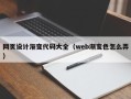 金华网页设计渐变代码大全（web渐变色怎么弄）