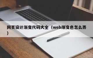 金华网页设计渐变代码大全（web渐变色怎么弄）