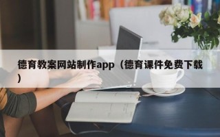 金华德育教案网站制作app（德育课件免费下载）