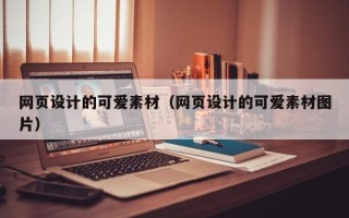 金华网页设计的可爱素材（网页设计的可爱素材图片）