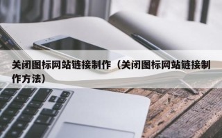 金华关闭图标网站链接制作（关闭图标网站链接制作方法）