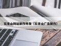 金华石景山网站制作开发（石景山广告制作）