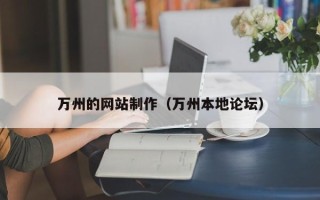 金华万州的网站制作（万州本地论坛）