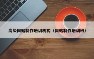 金华高级网站制作培训机构（网站制作培训班）
