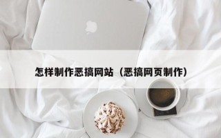 金华怎样制作恶搞网站（恶搞网页制作）