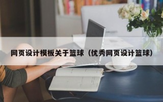 金华网页设计模板关于篮球（优秀网页设计篮球）