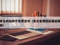 金华青岛网站制作免费咨询（青岛免费网站建站模板）