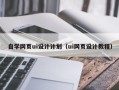 金华自学网页ui设计计划（ui网页设计教程）