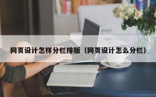 金华网页设计怎样分栏排版（网页设计怎么分栏）