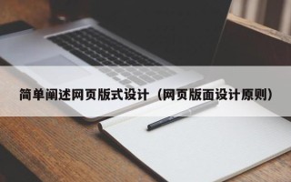 金华简单阐述网页版式设计（网页版面设计原则）