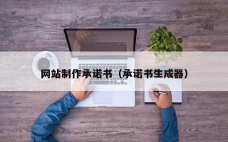 金华网站制作承诺书（承诺书生成器）