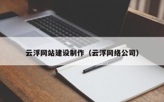 金华云浮网站建设制作（云浮网络公司）