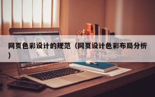 金华网页色彩设计的规范（网页设计色彩布局分析）