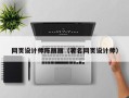 金华网页设计师陈丽丽（著名网页设计师）