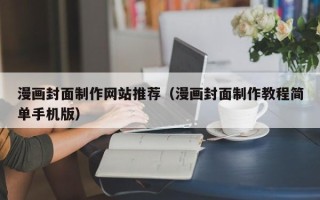 金华漫画封面制作网站推荐（漫画封面制作教程简单手机版）