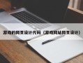 金华游戏的网页设计代码（游戏网站网页设计）